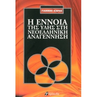 Η ΕΝΝΟΙΑ ΤΗΣ ΥΛΗΣ ΣΤΗ ΝΕΟΕΛΛΗΝΙΚΗ ΑΝΑΓΕΝΝΗΣΗ Η ΕΝΝΟΙΑ ΤΗΣ ΥΛΗΣ ΣΤΗ ΝΕΟΕΛΛΗΝΙΚΗ ΑΝΑΓΕΝΝΗΣΗ
