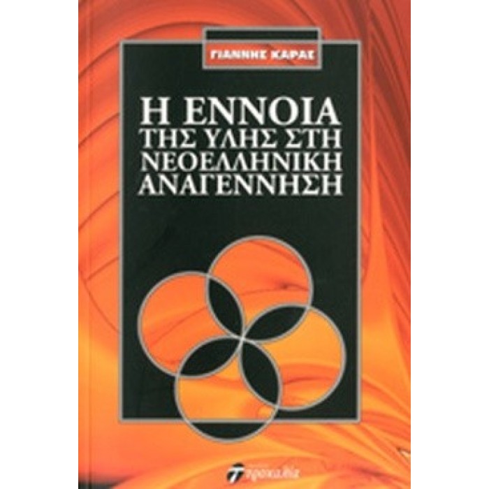 Η ΕΝΝΟΙΑ ΤΗΣ ΥΛΗΣ ΣΤΗ ΝΕΟΕΛΛΗΝΙΚΗ ΑΝΑΓΕΝΝΗΣΗ Η ΕΝΝΟΙΑ ΤΗΣ ΥΛΗΣ ΣΤΗ ΝΕΟΕΛΛΗΝΙΚΗ ΑΝΑΓΕΝΝΗΣΗ