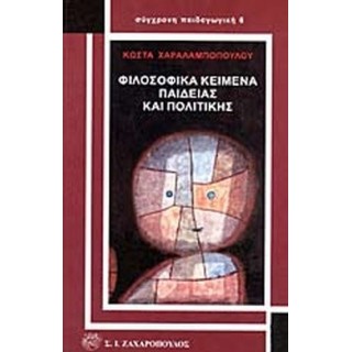 ΦΙΛΟΣΟΦΙΚΑ ΚΕΙΜΕΝΑ ΠΑΙΔΕΙΑΣ ΚΑΙ ΠΟΛΙΤΙΚΗΣ