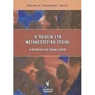 Η ΠΑΙΔΕΙΑ ΣΤΗ ΜΕΤΑΝΕΩΤΕΡΙΚΗ ΕΠΟΧΗ: Η ΠΕΡΙΠΤΩΣΗ ΤΗΣ ΕΙΔΙΚΗΣ ΑΓΩΓΗΣ