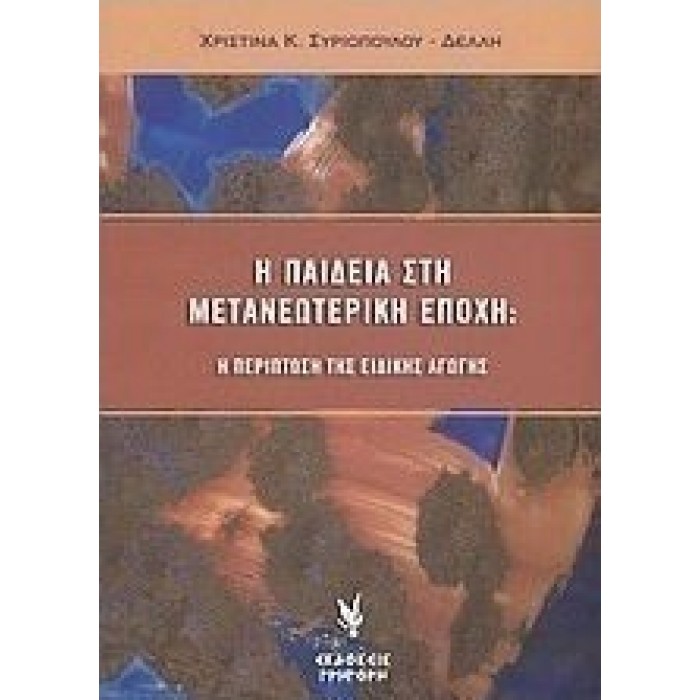 Η ΠΑΙΔΕΙΑ ΣΤΗ ΜΕΤΑΝΕΩΤΕΡΙΚΗ ΕΠΟΧΗ: Η ΠΕΡΙΠΤΩΣΗ ΤΗΣ ΕΙΔΙΚΗΣ ΑΓΩΓΗΣ Η ΠΑΙΔΕΙΑ ΣΤΗ ΜΕΤΑΝΕΩΤΕΡΙΚΗ ΕΠΟΧΗ: Η ΠΕΡΙΠΤΩΣΗ ΤΗΣ ΕΙΔΙΚΗΣ ΑΓΩΓΗΣ
