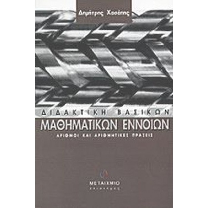 ΔΙΔΑΚΤΙΚΗ ΒΑΣΙΚΩΝ ΜΑΘΗΜΑΤΙΚΩΝ ΕΝΝΟΙΩΝ ΔΙΔΑΚΤΙΚΗ ΒΑΣΙΚΩΝ ΜΑΘΗΜΑΤΙΚΩΝ ΕΝΝΟΙΩΝ
