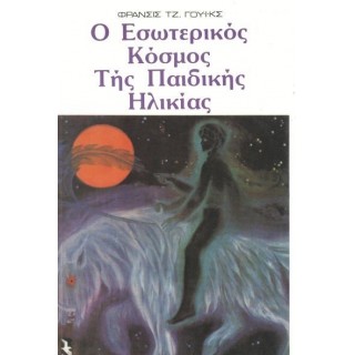 Ο ΕΣΩΤΕΡΙΚΟΣ ΚΟΣΜΟΣ ΤΗΣ ΠΑΙΔΙΚΗΣ ΗΛΙΚΙΑΣ