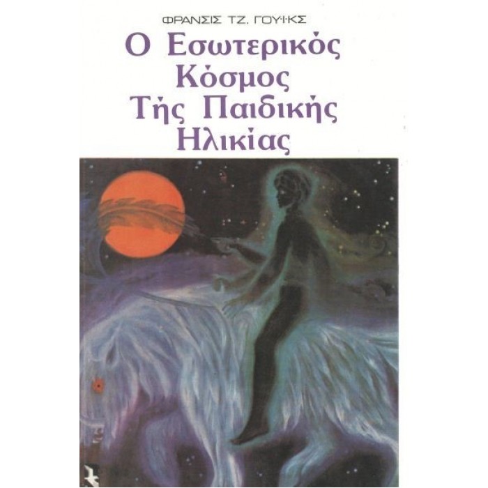 Ο ΕΣΩΤΕΡΙΚΟΣ ΚΟΣΜΟΣ ΤΗΣ ΠΑΙΔΙΚΗΣ ΗΛΙΚΙΑΣ Ο ΕΣΩΤΕΡΙΚΟΣ ΚΟΣΜΟΣ ΤΗΣ ΠΑΙΔΙΚΗΣ ΗΛΙΚΙΑΣ