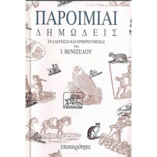 ΠΑΡΟΙΜΙΑΙ ΔΗΜΩΔΕΙΣ