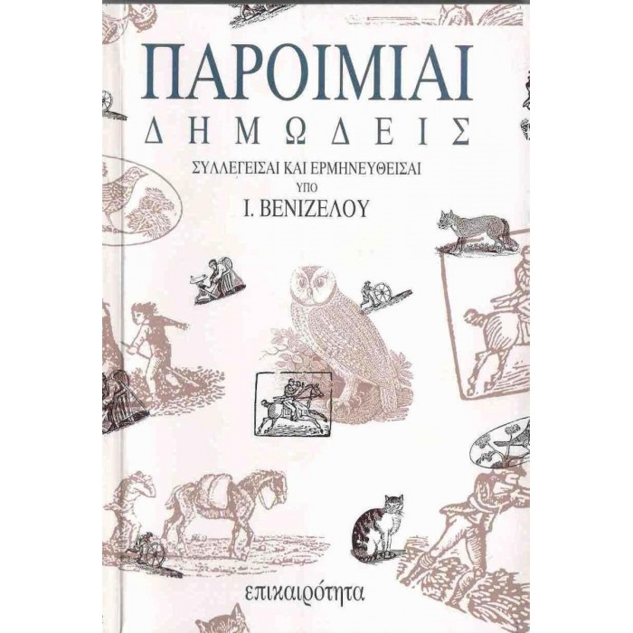ΠΑΡΟΙΜΙΑΙ ΔΗΜΩΔΕΙΣ ΠΑΡΟΙΜΙΑΙ ΔΗΜΩΔΕΙΣ