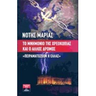 Το μνημόνιο της χρεοκοπίας και ο άλλος δρόμος Το μνημόνιο της χρεοκοπίας και ο άλλος δρόμος