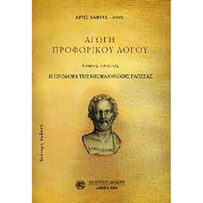 ΑΓΩΓΗ ΤΟΥ ΠΡΟΦΟΡΙΚΟΥ ΛΟΓΟΥ (ΠΡΩΤΟΣ ΤΟΜΟΣ) ΑΓΩΓΗ ΤΟΥ ΠΡΟΦΟΡΙΚΟΥ ΛΟΓΟΥ (ΠΡΩΤΟΣ ΤΟΜΟΣ)