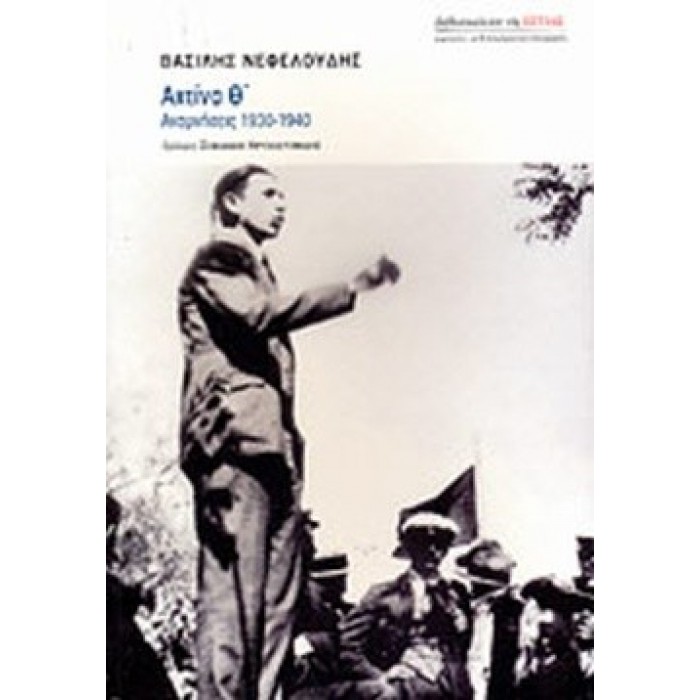 ΑΧΤΙΝΑ Θ' ΑΧΤΙΝΑ Θ'