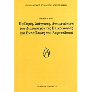 ΠΡΟΛΗΨΗ, ΔΙΑΓΝΩΣΗ, ΑΝΤΙΜΕΤΩΠΙΣΗ ΤΩΝ ΔΙΑΤΑΡΑΧΩΝ ΤΗΣ ΕΠΙΚΟΙΝΩΝΙΑΣ ΚΑΙ ΕΚΠΑΙΔΕΥΣΗ ΤΟΥ ΛΟΓΟΠΕΔΙΚΟΥ ΠΡΟΛΗΨΗ, ΔΙΑΓΝΩΣΗ, ΑΝΤΙΜΕΤΩΠΙΣΗ ΤΩΝ ΔΙΑΤΑΡΑΧΩΝ ΤΗΣ ΕΠΙΚΟΙΝΩΝΙΑΣ ΚΑΙ ΕΚΠΑΙΔΕΥΣΗ ΤΟΥ ΛΟΓΟΠΕΔΙΚΟΥ