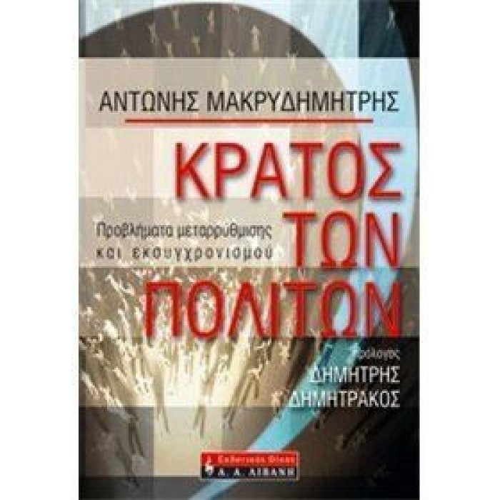 Το κράτος των πολιτών Το κράτος των πολιτών