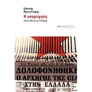 Η ΑΝΑΜΕΤΡΗΣΗ