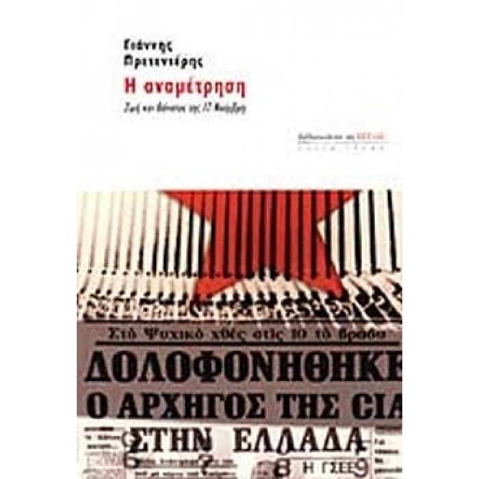 Η ΑΝΑΜΕΤΡΗΣΗ Η ΑΝΑΜΕΤΡΗΣΗ