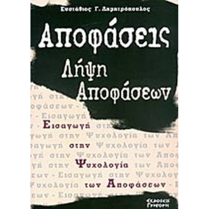 ΑΠΟΦΑΣΕΙΣ - ΛΗΨΗ ΑΠΟΦΑΣΕΩΝ ΑΠΟΦΑΣΕΙΣ - ΛΗΨΗ ΑΠΟΦΑΣΕΩΝ