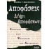 ΑΠΟΦΑΣΕΙΣ - ΛΗΨΗ ΑΠΟΦΑΣΕΩΝ