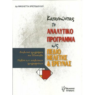 ΚΑΤΑΝΟΩΝΤΑΣ ΤΟ ΑΝΑΛΥΤΙΚΟ ΠΡΟΓΡΑΜΜΑ ΩΣ ΠΕΔΙΟ ΜΕΛΕΤΗΣ ΚΑΙ ΕΡΕΥΝΑΣ