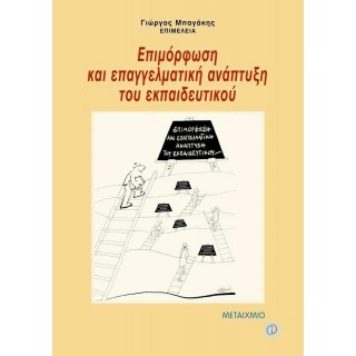 ΕΠΙΜΟΡΦΩΣΗ ΚΑΙ ΕΠΑΓΓΕΛΜΑΤΙΚΗ ΑΝΑΠΤΥΞΗ ΤΟΥ ΕΚΠΑΙΔΕΥΤΙΚΟΥ