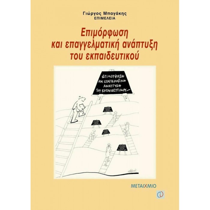 ΕΠΙΜΟΡΦΩΣΗ ΚΑΙ ΕΠΑΓΓΕΛΜΑΤΙΚΗ ΑΝΑΠΤΥΞΗ ΤΟΥ ΕΚΠΑΙΔΕΥΤΙΚΟΥ ΕΠΙΜΟΡΦΩΣΗ ΚΑΙ ΕΠΑΓΓΕΛΜΑΤΙΚΗ ΑΝΑΠΤΥΞΗ ΤΟΥ ΕΚΠΑΙΔΕΥΤΙΚΟΥ