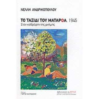 ΤΟ ΤΑΞΙΔΙ ΤΟΥ ΜΑΤΑΡΟΑ 1945 ΤΟ ΤΑΞΙΔΙ ΤΟΥ ΜΑΤΑΡΟΑ 1945