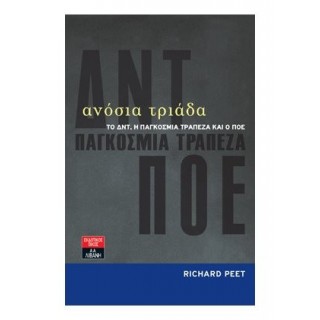 Ανόσια τριάδα