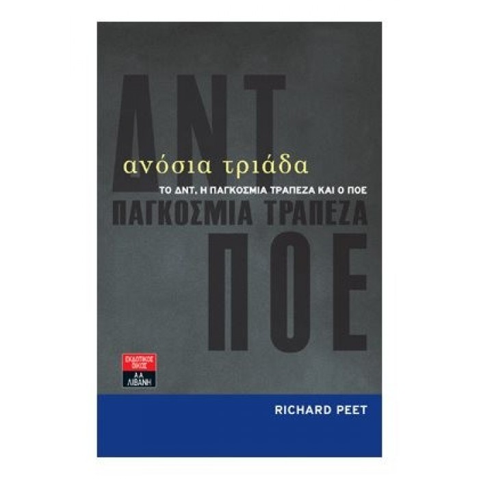 Ανόσια τριάδα Ανόσια τριάδα