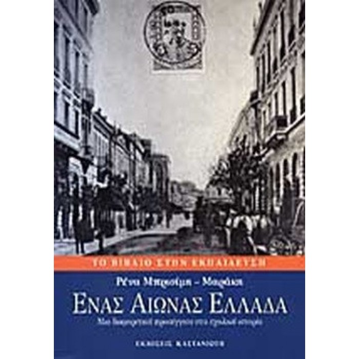 ΕΝΑΣ ΑΙΩΝΑΣ ΕΛΛΑΔΑ ΕΝΑΣ ΑΙΩΝΑΣ ΕΛΛΑΔΑ