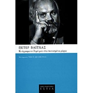 ΚΙ ΕΓΡΑΦΑ ΤΟ ΘΥΜΟ ΜΟΥ ΣΤΑ ΣΚΟΝΙΣΜΕΝΑ ΡΑΦΙΑ ΚΙ ΕΓΡΑΦΑ ΤΟ ΘΥΜΟ ΜΟΥ ΣΤΑ ΣΚΟΝΙΣΜΕΝΑ ΡΑΦΙΑ
