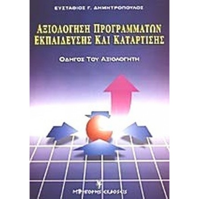 ΑΞΙΟΛΟΓΗΣΗ ΠΡΟΓΡΑΜΜΑΤΩΝ ΕΚΠΑΙΔΕΥΣΗΣ ΚΑΙ ΚΑΤΑΡΤΙΣΗΣ ΑΞΙΟΛΟΓΗΣΗ ΠΡΟΓΡΑΜΜΑΤΩΝ ΕΚΠΑΙΔΕΥΣΗΣ ΚΑΙ ΚΑΤΑΡΤΙΣΗΣ