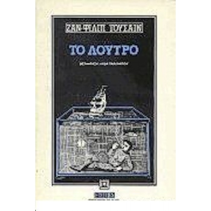 ΤΟ ΛΟΥΤΡΟ ΤΟ ΛΟΥΤΡΟ