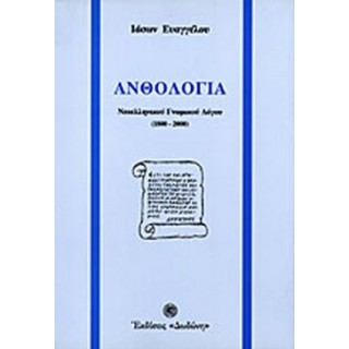 ΑΝΘΟΛΟΓΙΑ ΝΕΟΕΛΛΗΝΙΚΟΥ ΓΝΩΜΙΚΟΥ ΛΟΓΟΥ (1800-2000)
