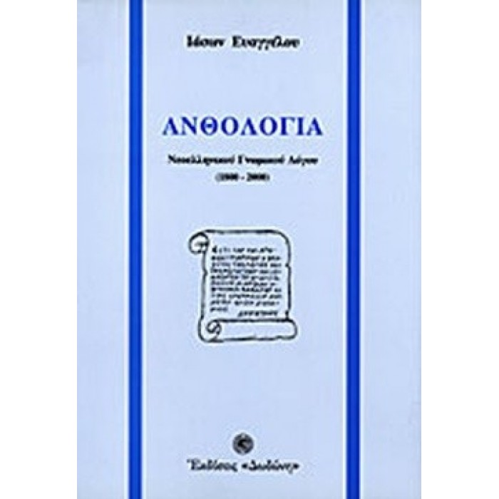 ΑΝΘΟΛΟΓΙΑ ΝΕΟΕΛΛΗΝΙΚΟΥ ΓΝΩΜΙΚΟΥ ΛΟΓΟΥ (1800-2000) ΑΝΘΟΛΟΓΙΑ ΝΕΟΕΛΛΗΝΙΚΟΥ ΓΝΩΜΙΚΟΥ ΛΟΓΟΥ (1800-2000)