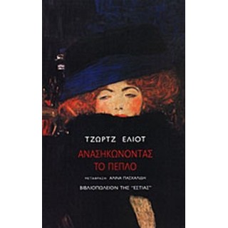 ΑΝΑΣΗΚΩΝΟΝΤΑΣ ΤΟ ΠΕΠΛΟ