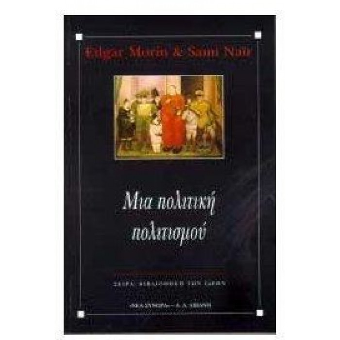 Μια πολιτική πολιτισμού Μια πολιτική πολιτισμού