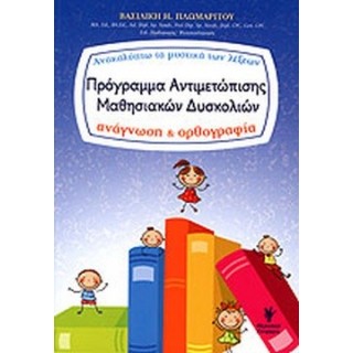 ΠΡΟΓΡΑΜΜΑ ΑΝΤΙΜΕΤΩΠΙΣΗΣ ΜΑΘΗΣΙΑΚΩΝ ΔΥΣΚΟΛΙΩΝ
