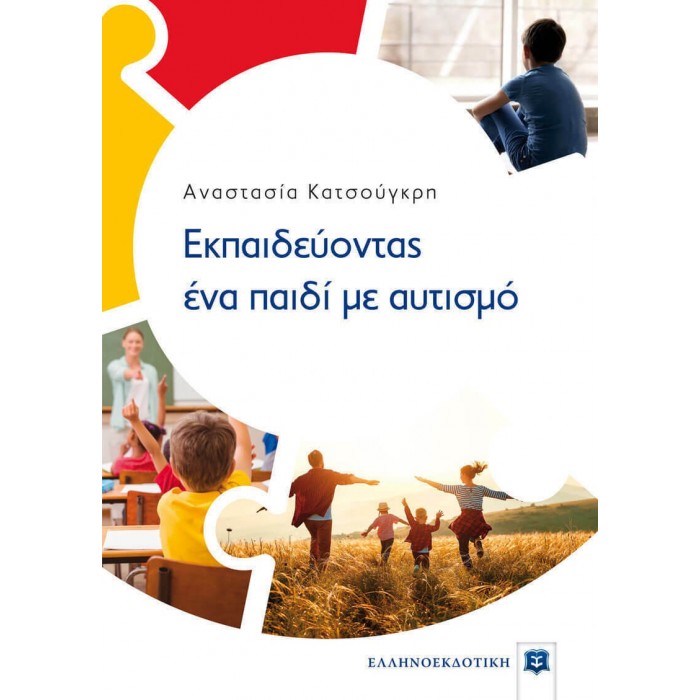 ΕΚΠΑΙΔΕΥΟΝΤΑΣ ΕΝΑ ΠΑΙΔΙ ΜΕ ΑΥΤΙΣΜΟ ΕΚΠΑΙΔΕΥΟΝΤΑΣ ΕΝΑ ΠΑΙΔΙ ΜΕ ΑΥΤΙΣΜΟ