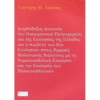 ΔΙΟΡΘΟΔΟΞΟΣ ΔΙΑΚΟΝΙΑ ΤΟΥ ΟΙΚΟΥΜΕΝΙΚΟΥ ΠΑΤΡΙΑΡΧΕΙΟΥ ΚΑΙ ΤΗΣ ΕΚΚΛΗΣΙΑΣ ΤΗΣ ΕΛΛΑΔΟΣ ΔΙΟΡΘΟΔΟΞΟΣ ΔΙΑΚΟΝΙΑ ΤΟΥ ΟΙΚΟΥΜΕΝΙΚΟΥ ΠΑΤΡΙΑΡΧΕΙΟΥ ΚΑΙ ΤΗΣ ΕΚΚΛΗΣΙΑΣ ΤΗΣ ΕΛΛΑΔΟΣ
