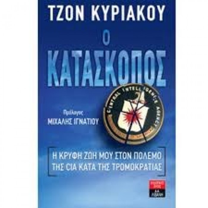 Ο Κατάσκοπος: Η κρυφή ζωή μου στον πόλεμο της CIA κατά της τρομοκρατίας Ο Κατάσκοπος: Η κρυφή ζωή μου στον πόλεμο της CIA κατά της τρομοκρατίας