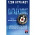 Ο Κατάσκοπος: Η κρυφή ζωή μου στον πόλεμο της CIA κατά της τρομοκρατίας