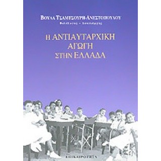 Η ΑΝΤΙΑΥΤΑΡΧΙΚΗ ΑΓΩΓΗ ΣΤΗΝ ΕΛΛΑΔΑ