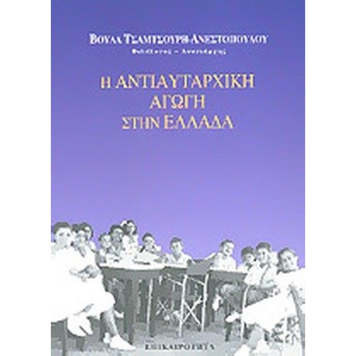Η ΑΝΤΙΑΥΤΑΡΧΙΚΗ ΑΓΩΓΗ ΣΤΗΝ ΕΛΛΑΔΑ Η ΑΝΤΙΑΥΤΑΡΧΙΚΗ ΑΓΩΓΗ ΣΤΗΝ ΕΛΛΑΔΑ