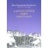 Η ΑΝΤΙΑΥΤΑΡΧΙΚΗ ΑΓΩΓΗ ΣΤΗΝ ΕΛΛΑΔΑ