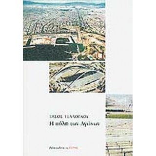 Η ΠΟΛΗ ΤΩΝ ΑΓΩΝΩΝ