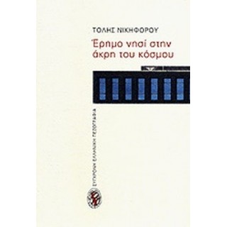 ΕΡΗΜΟ ΝΗΣΙ ΣΤΗΝ ΑΚΡΗ ΤΟΥ ΚΟΣΜΟΥ ΕΡΗΜΟ ΝΗΣΙ ΣΤΗΝ ΑΚΡΗ ΤΟΥ ΚΟΣΜΟΥ