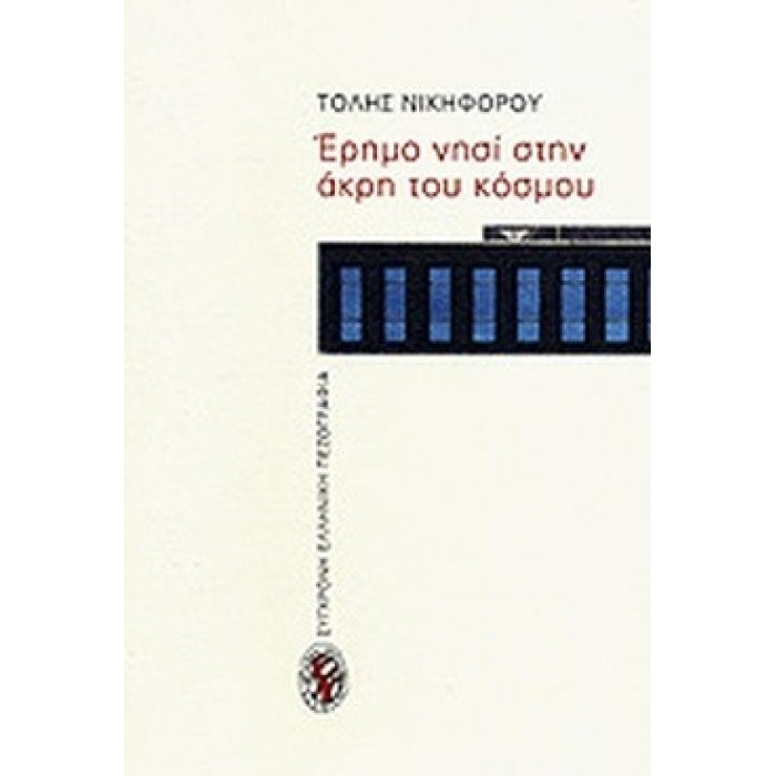 ΕΡΗΜΟ ΝΗΣΙ ΣΤΗΝ ΑΚΡΗ ΤΟΥ ΚΟΣΜΟΥ ΕΡΗΜΟ ΝΗΣΙ ΣΤΗΝ ΑΚΡΗ ΤΟΥ ΚΟΣΜΟΥ