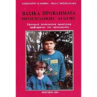 ΒΑΣΙΚΑ ΠΡΟΒΛΗΜΑΤΑ ΠΡΟΣΧΟΛΙΚΗΣ ΑΓΩΓΗΣ