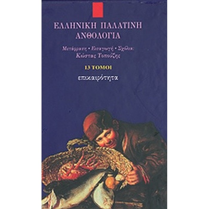 ΕΛΛΗΝΙΚΗ ΠΑΛΑΤΙΝΗ ΑΝΘΟΛΟΓΙΑ (ΔΕΚΑΤΡΙΑΤΟΜΟ) ΕΛΛΗΝΙΚΗ ΠΑΛΑΤΙΝΗ ΑΝΘΟΛΟΓΙΑ (ΔΕΚΑΤΡΙΑΤΟΜΟ)