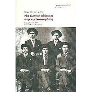 ΜΙΑ ΕΛΛΗΝΙΚΗ ΟΔΥΣΣΕΙΑ ΣΤΗΝ ΑΜΕΡΙΚΑΝΙΚΗ ΔΥΣΗ