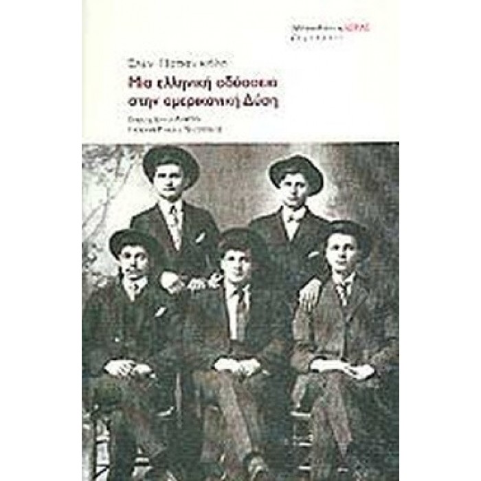 ΜΙΑ ΕΛΛΗΝΙΚΗ ΟΔΥΣΣΕΙΑ ΣΤΗΝ ΑΜΕΡΙΚΑΝΙΚΗ ΔΥΣΗ ΜΙΑ ΕΛΛΗΝΙΚΗ ΟΔΥΣΣΕΙΑ ΣΤΗΝ ΑΜΕΡΙΚΑΝΙΚΗ ΔΥΣΗ