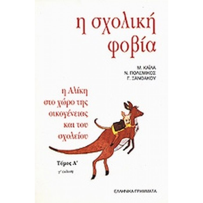 Η ΣΧΟΛΙΚΗ ΦΟΒΙΑ (ΠΡΩΤΟΣ ΤΟΜΟΣ) Η ΣΧΟΛΙΚΗ ΦΟΒΙΑ (ΠΡΩΤΟΣ ΤΟΜΟΣ)