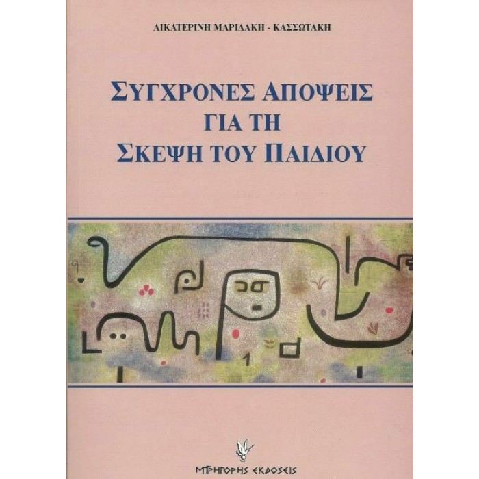 ΣΥΓΧΡΟΝΕΣ ΑΠΟΨΕΙΣ ΓΙΑ ΤΗ ΣΚΕΨΗ ΤΟΥ ΠΑΙΔΙΟΥ ΣΥΓΧΡΟΝΕΣ ΑΠΟΨΕΙΣ ΓΙΑ ΤΗ ΣΚΕΨΗ ΤΟΥ ΠΑΙΔΙΟΥ